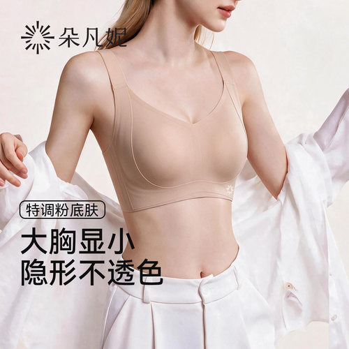 【隐形粉底液】大胸显小内衣