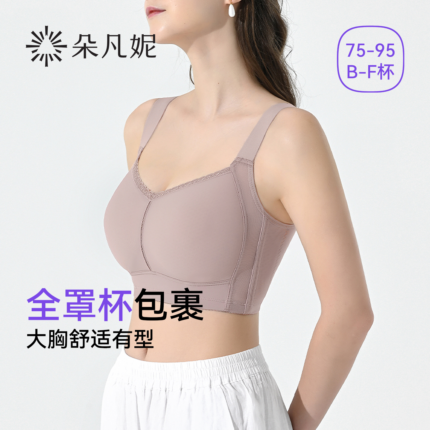 薄款防下垂全罩杯大胸显小内衣