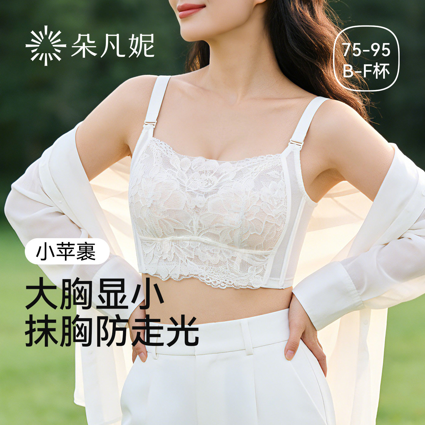朵凡妮【小苹裹】大胸显小防走光内衣女超薄全罩杯薄款收副乳文胸