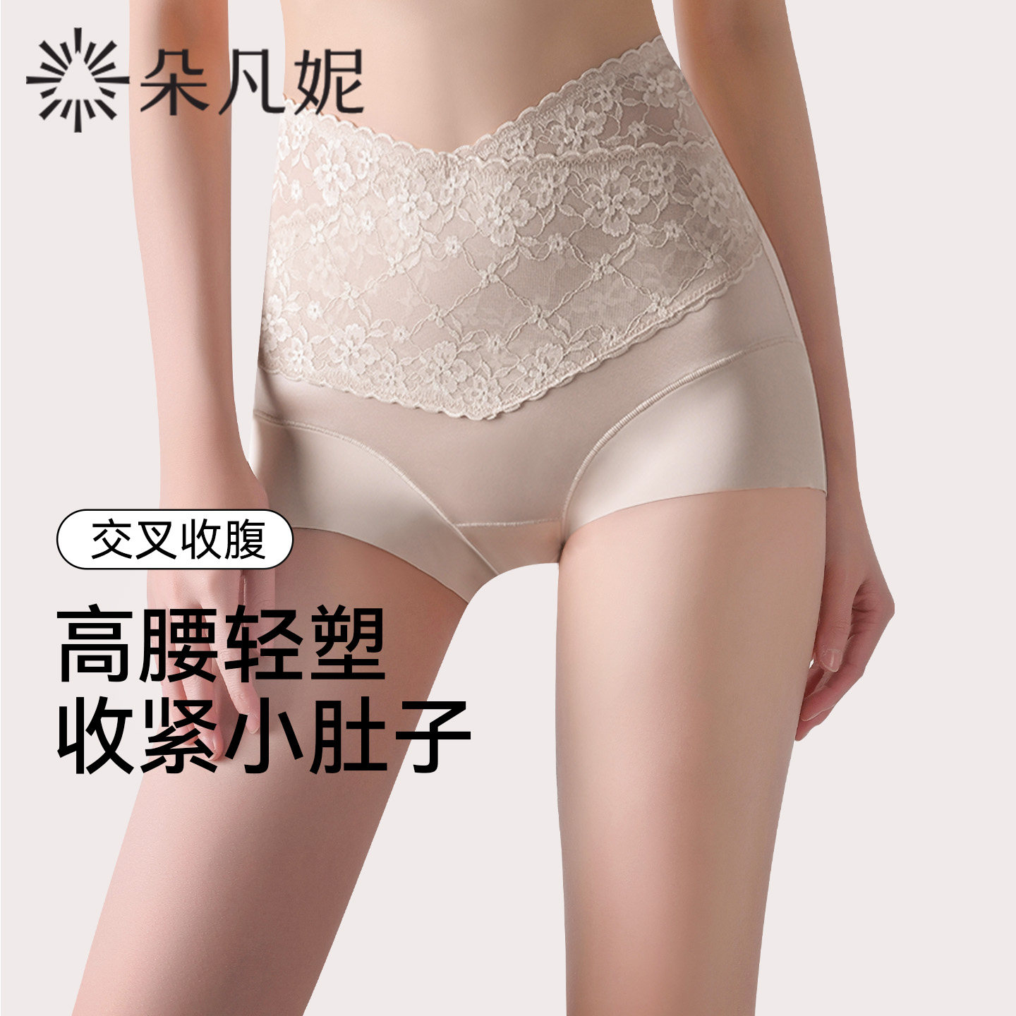朵凡妮【交叉轻塑裤】高腰收小肚子蕾丝三角内裤女无痕收腹夏透气
