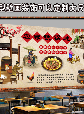 铁锅炖墙贴大型壁画