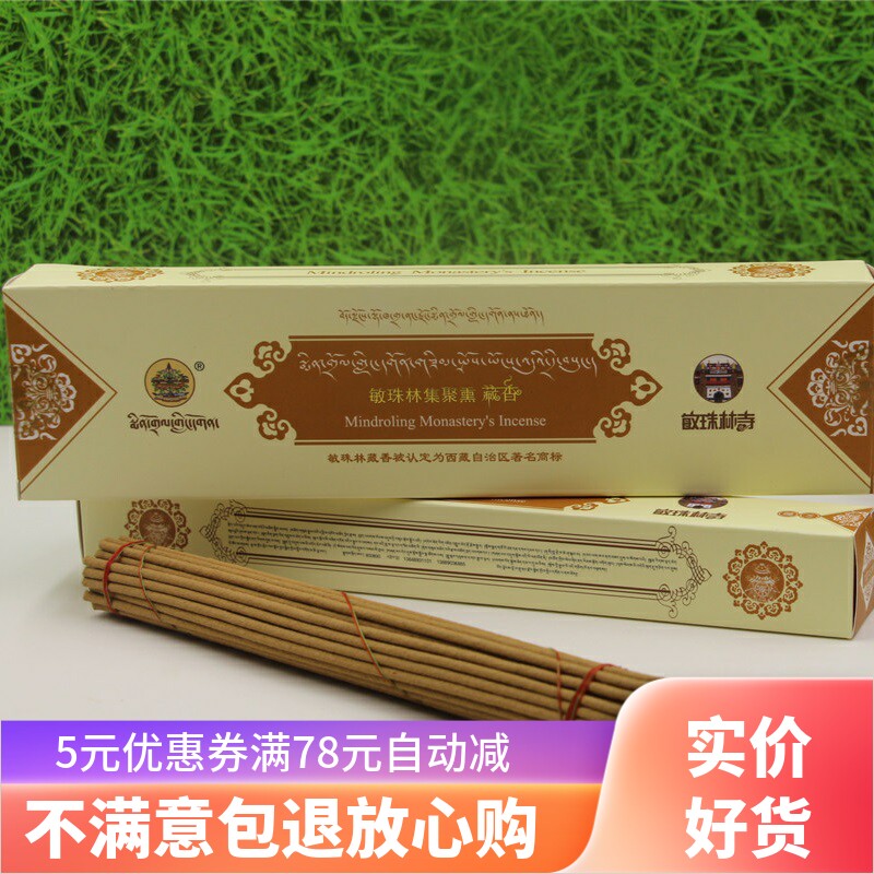 保真西藏敏珠林薰藏药香藏香