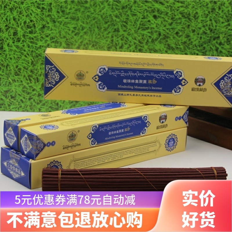 敏珠林正品西藏熏供香佛香藏香