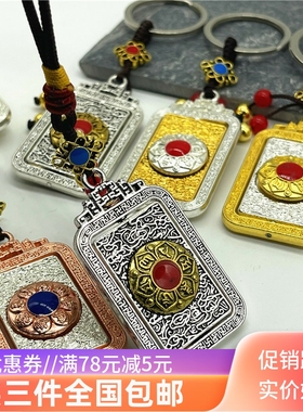 6字真言吊坠吉祥八宝汽车钥匙扣