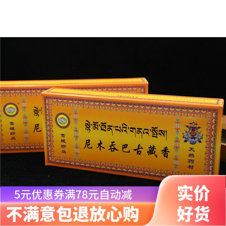 藏香尼木净化空气药香家用