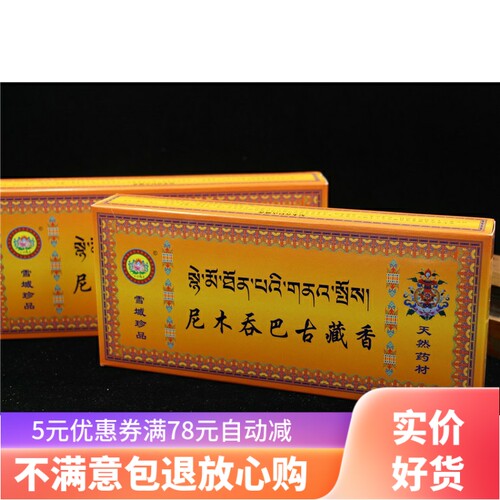 藏香尼木净化空气药香家用