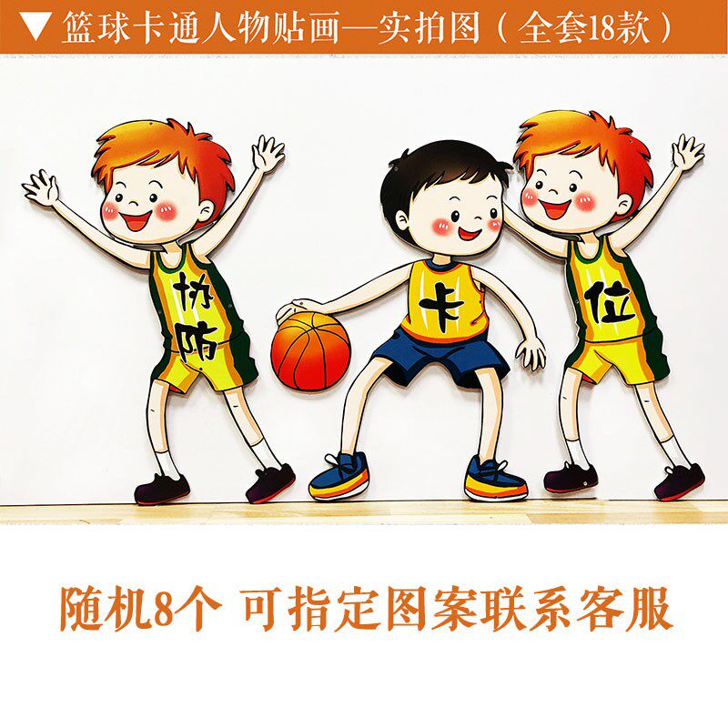 现代创意艺术篮球主题卡通人贴画学校幼儿园环创教室走廊墙面装饰
