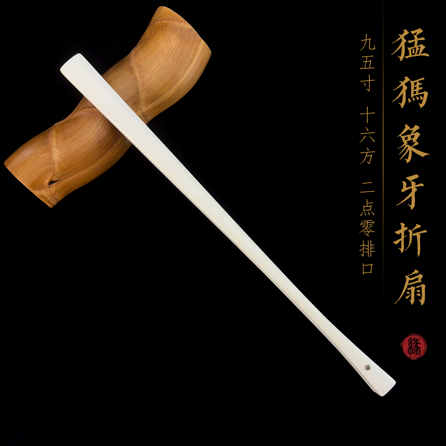非遗纯手工猛犸牙冰料文玩折扇
