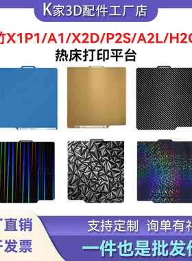 拓竹A1/X1P1/X2D/P2S/H2D/C贴膜热床打印平台PEI喷涂光面钢板3D