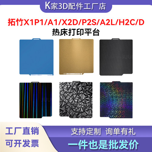 拓竹A1/X1P1/X2D/P2S/H2D/C贴膜热床打印平台PEI喷涂光面钢板3D