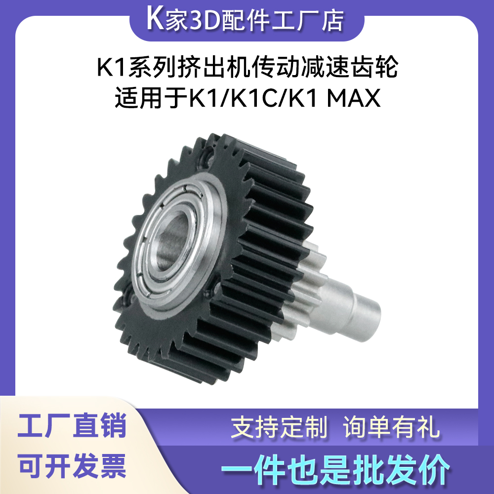 创想K1/K1C/K1 MAX高品质挤出机传动减速齿轮耐磨3D打印机配件