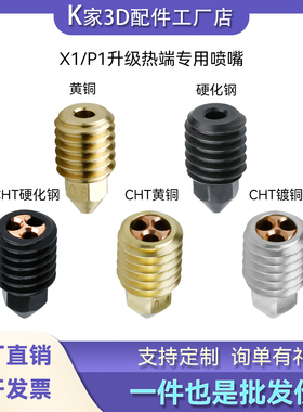 拓竹X1C/P1S/P热端喷嘴大流量CHT三孔硬化钢镀铜喷头3D打印配件