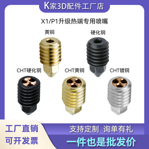 拓竹X1C/P1S/P热端喷嘴大流量CHT三孔硬化钢镀铜喷头3D打印配件