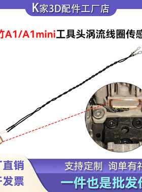 拓竹A1/A1mini工具头涡流线圈传感器感应器3D打印机配件