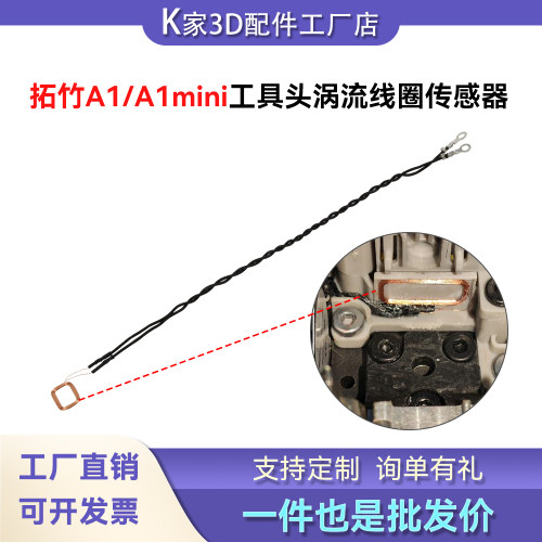 拓竹A1/A1mini工具头涡流线圈传感器感应器3D打印机配件