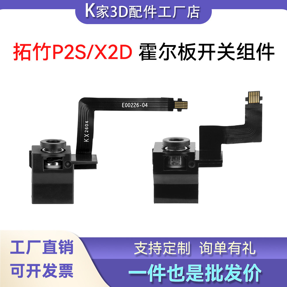 拓竹P2S/X2D挤出机霍尔开关板组件传感器带排线PCB板3D打印机配件