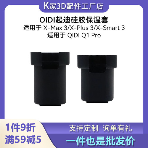 QIDI起迪Q1Pro XMax3/Plus3/Smart3热端喷嘴硅胶保护套耐高温隔热