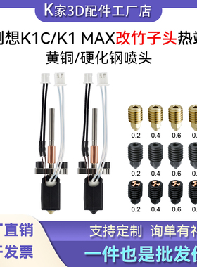 创想k1c/k1 max热端挤出头改竹子头一体快拆可拆卸硬化钢黄铜喷嘴