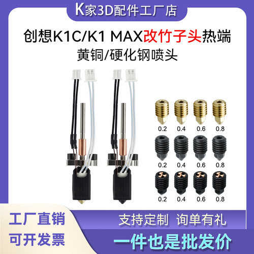 创想k1c/k1 max热端挤出头改竹子头一体快拆可拆卸硬化钢黄铜喷嘴