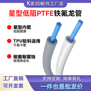 星型PTFE铁氟龙管低阻不卡丝TPU软料送导料管4mm拓竹X1P1/A1/P2S