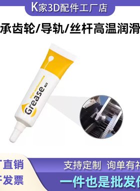 丝杆齿轮轴承直线导轨润滑脂拓竹P1A1防锈抗氧化润滑油3D打印机