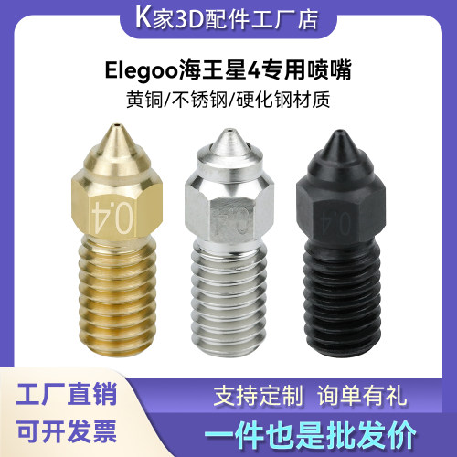 K家Elegoo海王星4/4pro黄铜喷头高流量硬化钢喷嘴3D打印机配件
