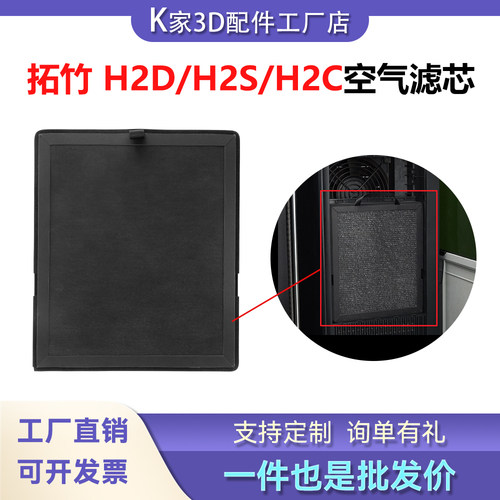 拓竹H2D/H2S/H2C/P2S/X2D空气滤芯HEPA13活性炭Ultra净化3D打印机