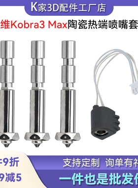 纵维kobra3 max陶瓷热端加热组件一体喷嘴加热片热敏线3D打印配件