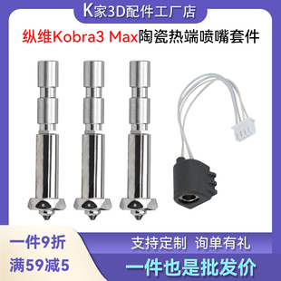 max陶瓷热端加热组件一体喷嘴加热片热敏线3D打印配件 纵维kobra3