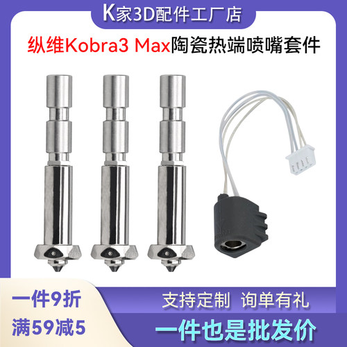 纵维kobra3 max陶瓷热端加热组件一体喷嘴加热片热敏线3D打印配件