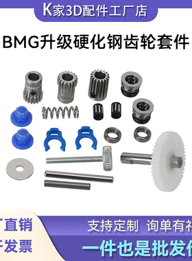 voron BMG升级齿轮套件Sherpa mini挤出机双齿轮套件3D打印机配件