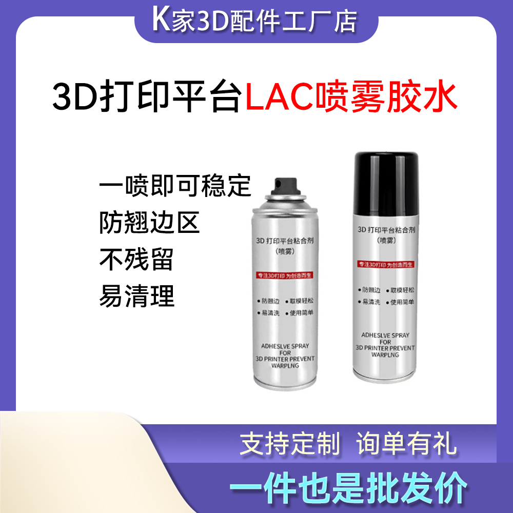 平台胶水喷雾防翘边pla abs petg通用 lac胶水不残留3d打印机配件