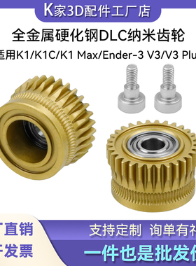 创想K1/K1C/Ender3 V3升级硬化钢纳米涂层挤出机双齿轮送料组件