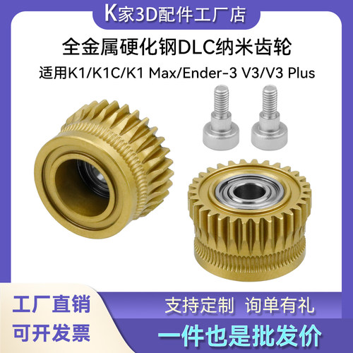 创想K1/K1C/Ender3 V3升级硬化钢纳米涂层挤出机双齿轮送料组件