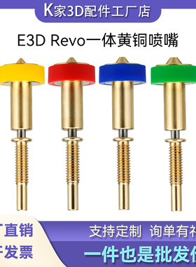 3D打印机配件Voron沃龙挤出头E3D Revo V6一体黄铜喷嘴喉管套件
