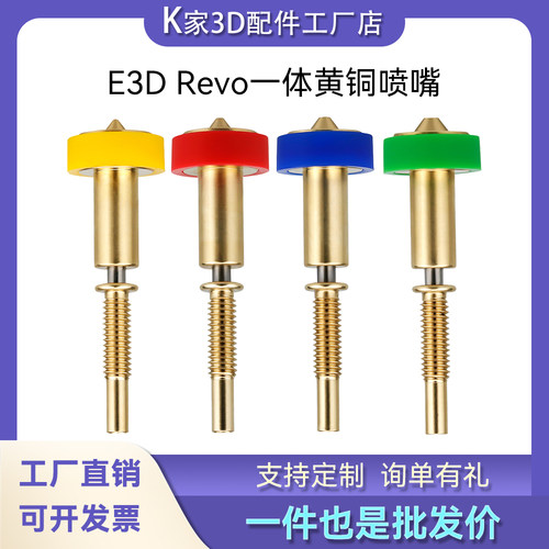 3D打印机配件Voron沃龙挤出头E3D Revo V6一体黄铜喷嘴喉管套件