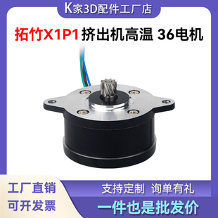 拓竹X1C/P1S/P系列高品质挤出机电机36圆形步进电机3D打印机配件