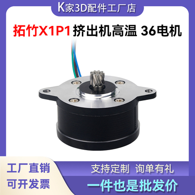 拓竹X1C/P1S/P系列高品质挤出机电机36圆形步进电机3D打印机配件