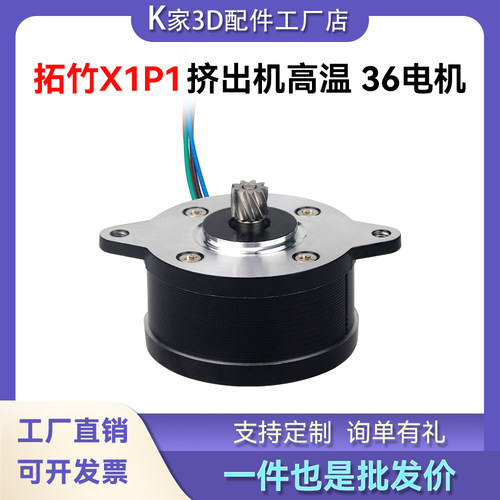 拓竹X1C/P1S/P系列高品质挤出机电机36圆形步进电机3D打印机配件