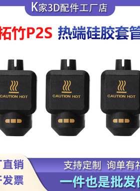 拓竹P2S硅胶套保温套耐高温保温隔热防烫耐用保护套3D打印机配件