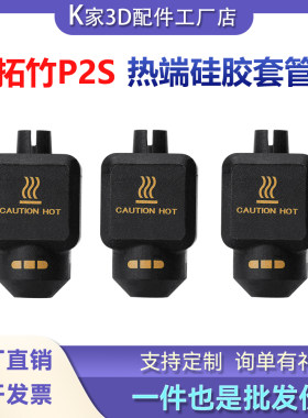 拓竹P2S/X2D硅胶套保温套保温隔热防烫耐用保护套3D打印机配件