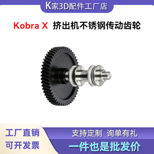 纵维KobraX不锈钢挤出机一体齿轮送料套件KX组件3D打印机配件