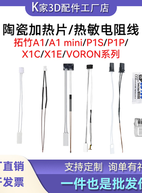 拓竹P1P/S X1C/E陶瓷加热片热敏测温电阻线voron改装加热棒A1mini