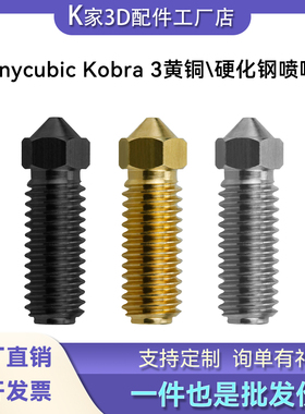 Anycubic Kobra3喷嘴V2挤出头热端黄铜硬化钢铬锆铜3D打印配件