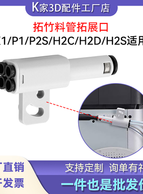 拓竹料管拓展口X1/P1/P2S/H2C/H2D/H2S适用7色打印耐用3D打印配件