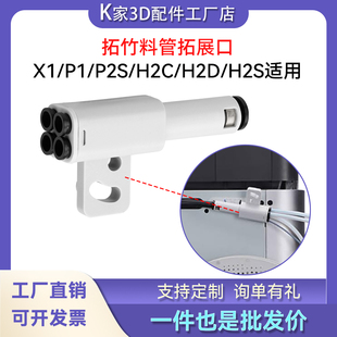 拓竹料管拓展口X1/P1/P2S/H2C/H2D/H2S适用7色打印耐用3D打印配件