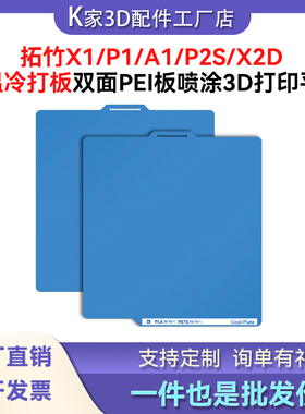 拓竹X1P1/A1/X2D/P2S低温冷打板双面PEI磨砂低温打印板3D打印热床