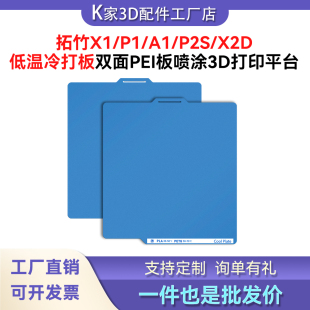 拓竹X1P1/A1/X2D/P2S低温冷打板双面PEI磨砂低温打印板3D打印热床