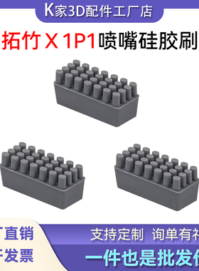 Bambu Lab拓竹X1C/P1P/S擦嘴硅胶刷套件升级金属通用3D打印机配件