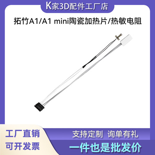 拓竹A1 /A1 mini陶瓷加热片热敏测温器电阻线热端组件3D打印配件